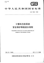 中华人民共和国国家标准 计算机信息系统安全保护等级划分准则 GB17859-1999