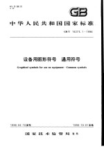 中华人民共和国国家标准 设备用图形符号 通用符号 GB/T16273.1-1996