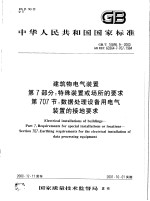 中华人民共和国国家标准  建筑物电气装置  第7部分：特殊装置或场所的要求  第707节：数据处理设备用电气装置的接地要求  GB/T16895.9-2000