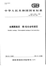 中华人民共和国国家标准 金属覆盖层 锡-铅合金电镀层 GB/T17461-1998