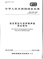 中华人民共和国国家标准 液压泵空气传声噪声级测定规范 GB/T17483-1998