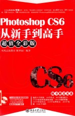 Photoshop CS6从新手到高手:超值全彩版