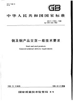 中华人民共和国国家标准 钢及钢产品交货一般技术要求 GB/T17505-1998