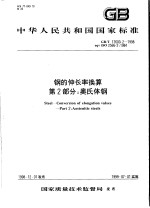 中华人民共和国国家标准 钢的伸长率换算 第2部分：奥氏体钢 GB/T17600.2-1998