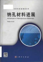 advances in nanoporous materials 纳孔材料进展