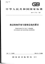 中华人民共和国国家标准 商店购物环境与营销设施的要求 GB/T17110-1997