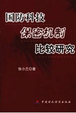 国防科技保密机制比较研究