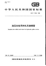 中华人民共和国国家标准 液压支柱用热轧无缝钢管 GB/T17396-1998