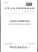 中华人民共和国国家标准  公共场所卫生监测技术规范  GB/T17220-1998