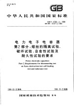 中华人民共和国国家标准 电力电子电容器 第2部分：熔丝的隔率试验、破坏试验、自愈性试验及耐久性试验的要求 GB/T17702.2-1999