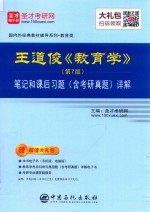 王道俊《教育学》（第7版）笔记和课后习题（含考研真题）详解