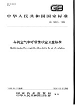 中华人民共和国国家标准 车间空气中呼吸性矽尘卫生标准 GB16225-1996