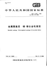 中华人民共和国国家标准 金属覆盖层 锡-镍合金电镀层 GB/T17462-1998