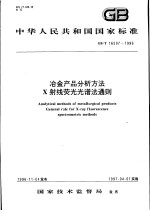 中华人民共和国国家标准 冶金产品分析方法 X射线荧光光谱法通则 GB/T 16597-1996