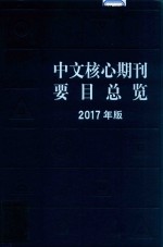 中文核心期刊要目总览 2017年版＝A GUIDE TO THE CORE JOURNALS OF CHINA