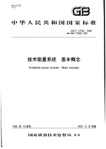 中华人民共和国国家标准 技术能量系统 基本概念 GB/T17781-1999