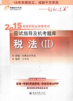 2015年税务师职业资格考试应试指导及机考题库 税法（Ⅱ）