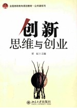 创新思维与创业