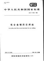 中华人民共和国国家标准 低合金钢药芯焊丝 GB/T17493-1998