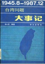 台湾问题大事记 1945年8月-1987年12月