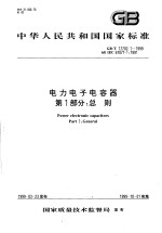 中华人民共和国国家标准 电力电子电容器 第1部分：总则 GB/T17702.1-1999