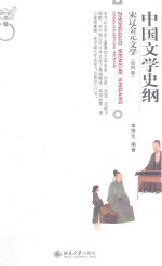 中国文学史纲