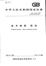 中华人民共和国国家标准 技术制图 图线 GB/T17450-1998