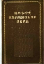 联共（布）中央？属高级党校新闻班讲义汇编