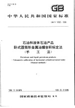 中华人民共和国国家标准 石油和液体石油产品卧式圆筒形金属油罐容积标定法 （手工法） GB/T17605-1998