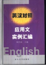 英汉对照应用文实例汇编