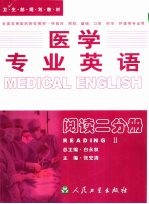 医学专业英语 阅读二分册