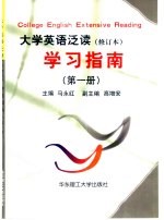 大学英语泛读 修订本 学习指南 第1册