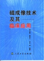 磁成像技术及其临床应用