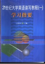 21世纪大学英语读写教程  1  学习指要