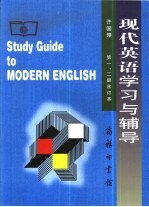 许国璋现代英语学习与辅导 第1、2册合订本