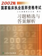 2002版国家临床执业医师资格考试习题精选与答案解析