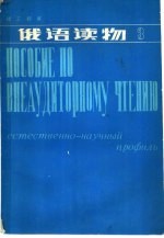 理工科用 俄语读物 第3册