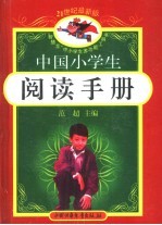 21世纪最新版·中国小学生阅读手册