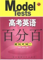 高考英语百分百 模拟考场二