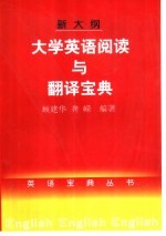 大学英语阅读与翻译 大学生、研究生、标准化英语考试应试必读