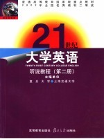 21世纪大学英语听说教程 第2册