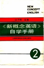 《新概念英语》自学手册  第2册  实践与提高