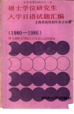 硕士学位研究生入学日语试题汇编 1980-1986