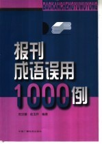 报刊成语误用1000例