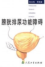 膀胱排尿功能障碍