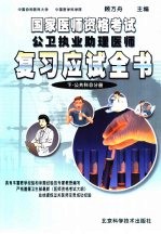 国家医师资格考试公卫执业助理医师复习应试全书 下 公共科目分册