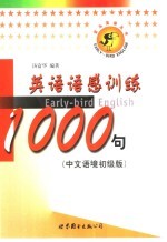 英语语感训练1000句 中文语境初级版