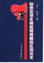 快速心律失常射频消融的实用技术