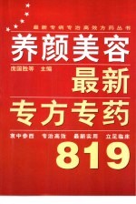 养颜美容最新专方专药819