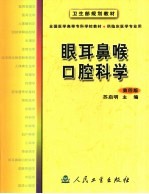 眼耳鼻喉口腔科学